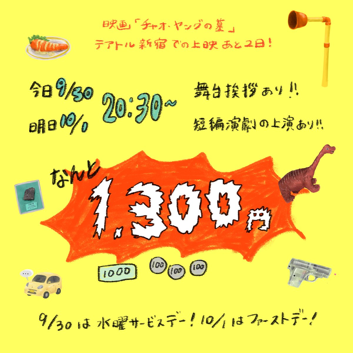 chaoyoung_ohaka's tweet photo. テアトル新宿での上映が
残り❷日！

今日20:30-　舞台挨拶あり
明日20:30-　短編演劇の上演あり

そしてなんと……
▶︎▶︎▶︎▶︎　𝟏,𝟑𝟎𝟎円でみれる!!　◀◀◀◀
﹌﹌﹌﹌﹌﹌﹌﹌﹌﹌﹌﹌﹌﹌﹌﹌﹌

イベント付き➕お得にチャオヤンがみれるビッグチャンス◎
🎫↪︎ https://t.co/jSzKufmcgJ https://t.co/pTTPUcVHEV