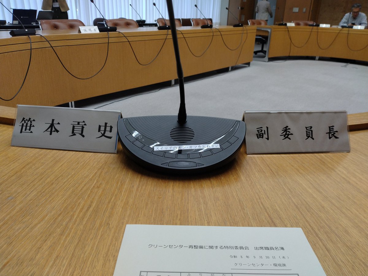 motobook1973's tweet photo. 葉山町議会議員・笹本こうじ
クリーンセンター再整備に関する特別委員会へ出席してまいりました。 https://t.co/51vRRo9cpU