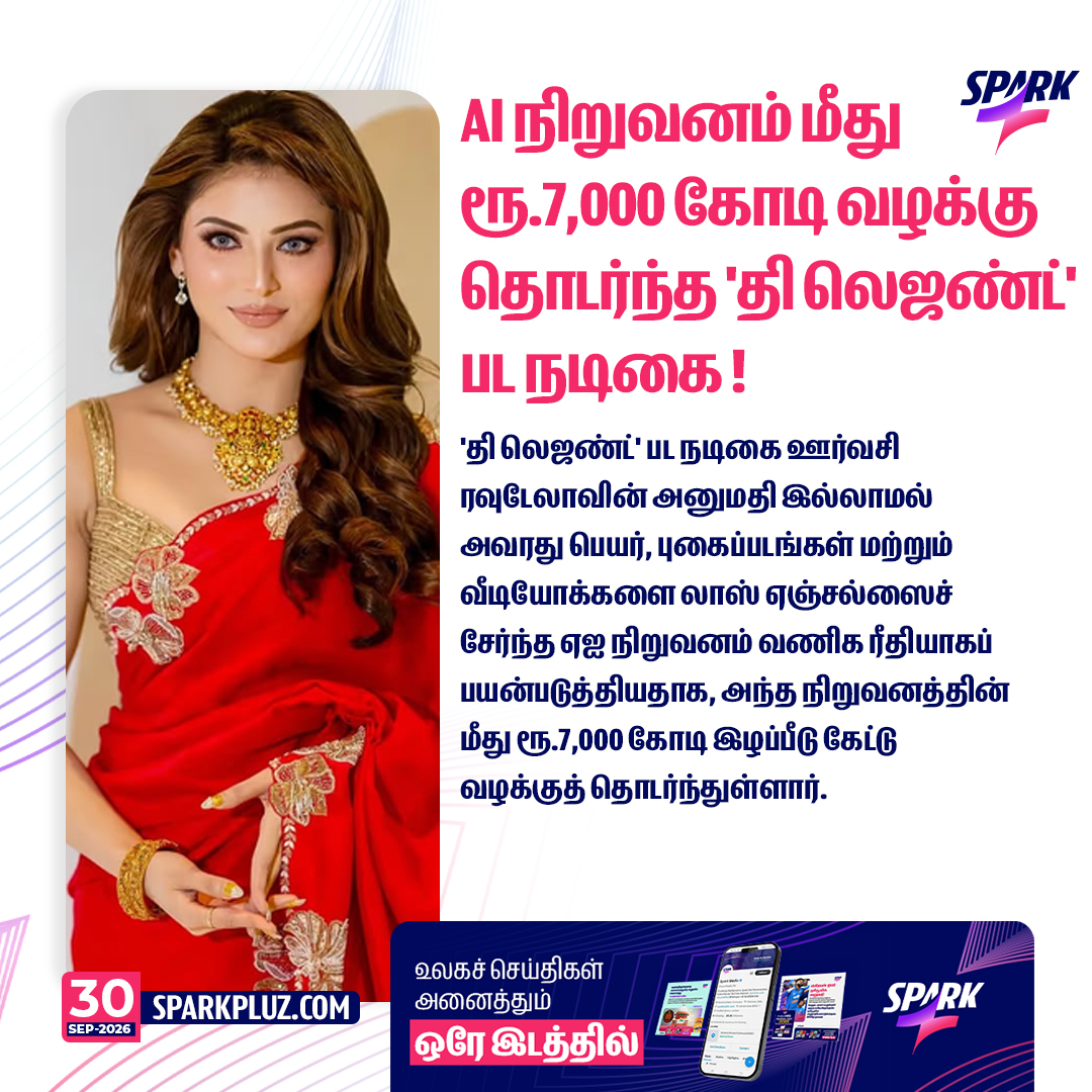 SparkPluz_'s tweet photo. AI நிறுவனம் மீது ரூ.7,000 கோடி வழக்கு தொடர்ந்த 'தி லெஜண்ட்' பட நடிகை!
#UrvashiRautela #AICompany #Sparkpluz https://t.co/rvrMESwnN4