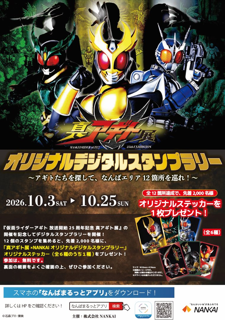 parksmuseum's tweet photo. 開幕まで残り３日
「#真アギト展 　大阪会場」　10/3(土)～10/25(日)　なんばパークスミュージアムで開催👍
★開催に合わせて、さまざまなコラボレーション企画を実施★
今回ご紹介するのはこちら＼(^^)／

＜真アギト展大阪会場×ＮＡＮＫＡＩ　オリジナルデジタルスタンプラリー＞
　　　～アギトたちを探してなんばエリア12箇所を巡れ！～
全12箇所全てのスタンプを集めた方には、オリジナルステッカー（全6種のうち1種）をプレゼント！
「なんばまるっとアプリ」のダウンロードが必要になりますので、事前にぜひDWしてご参加くださいね。

詳細は、こちら！
　https://t.co/0qX0UbEMGU
