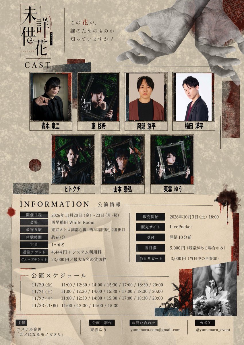 yohei_5296's tweet photo. なんか写真の並び浮いてますが
ちゃんと出演するんで
20日と22日にいます

ホラー系は初めての経験、楽しみ！！

チケ発🎫は10月3日18:00～
 #ユメナル企画 #ミショウクゲ 
2026.11.20（金）─ 11.23（月・祝）
西早稲田 White Room https://t.co/LMwnpVVFmq