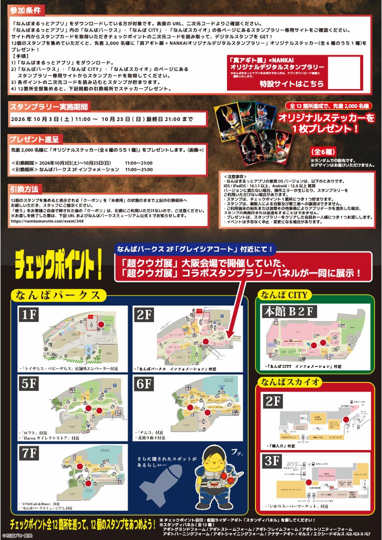 parksmuseum's tweet photo. 開幕まで残り３日
「#真アギト展 　大阪会場」　10/3(土)～10/25(日)　なんばパークスミュージアムで開催👍
★開催に合わせて、さまざまなコラボレーション企画を実施★
今回ご紹介するのはこちら＼(^^)／

＜真アギト展大阪会場×ＮＡＮＫＡＩ　オリジナルデジタルスタンプラリー＞
　　　～アギトたちを探してなんばエリア12箇所を巡れ！～
全12箇所全てのスタンプを集めた方には、オリジナルステッカー（全6種のうち1種）をプレゼント！
「なんばまるっとアプリ」のダウンロードが必要になりますので、事前にぜひDWしてご参加くださいね。

詳細は、こちら！
　https://t.co/0qX0UbEMGU