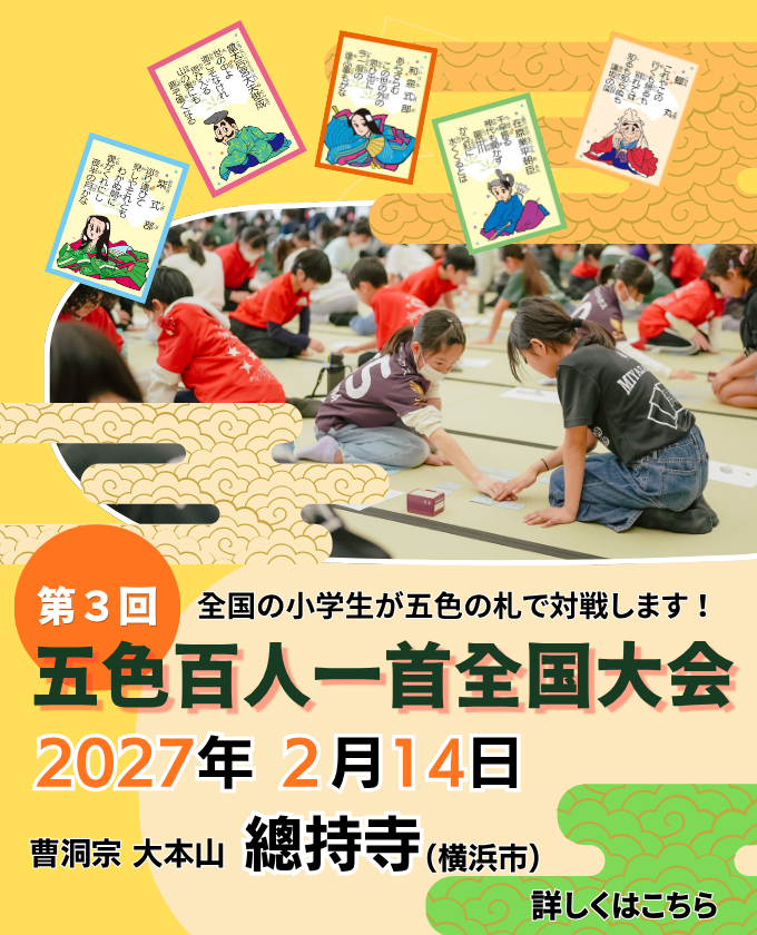 goshoku100's tweet photo. 第3回五色百人一首全国大会 開催決定！

2027年2月14日／總持寺（横浜市）

いよいよ明日、10月1日18時より参加受付開始！ 
詳細は五色百人一首協会ホームページでご確認ください。

https://t.co/A1GMHCgU8T

#五色百人一首
#かるた
#百人一首
#競技かるた https://t.co/jAxl07FkDm