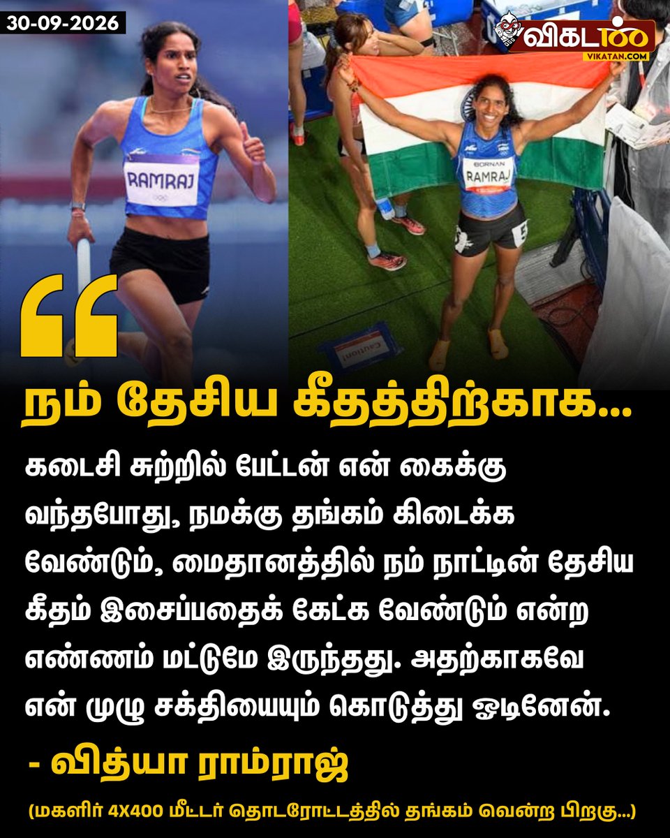 vikatan's tweet photo. "கடைசி சுற்றில் பேட்டன் என் கைக்கு வந்தபோது, நமக்கு தங்கம் கிடைக்க வேண்டும், மைதானத்தில் நம் நாட்டின் தேசிய கீதம் இசைப்பதைக் கேட்க வேண்டும் என்ற எண்ணம் மட்டுமே இருந்தது. அதற்காகவே என் முழு சக்தியையும் கொடுத்து ஓடினேன்."  - வித்யா ராம்ராஜ்

#VithyaRamraj | #Athletics | #AsianGames2026