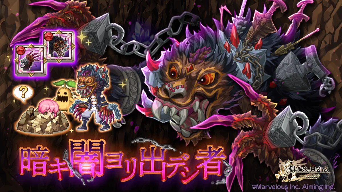 剣と魔法のログレス いにしえの女神公式 on X: 