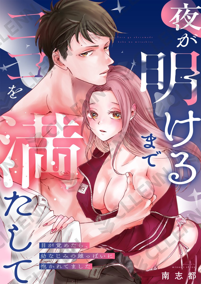 otometic_fc3's tweet photo. 🌌🩷告知🩷🌌

#南志都 先生
『夜が明けるまでココを満たして
～目が覚めたら、幼なじみの雄っぱいに抱かれてました～』
8話が各書店にて配信開始🌟

同じ気持ちになれたハズが💓
夜明は泣きそうな顔をして―❔

🔻Renta!
https://t.co/sHvLLmvPRe

🔻めちゃコミ
https://t.co/XfsuOijhtj

#よるココ https://t.co/5GaBqZWuLd