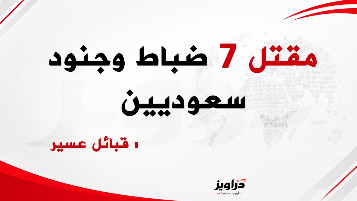 daraweeznews's tweet photo. قبائل عسير تعلن مقتل 7 من أبنائها المسلحين 

أعلنت قبائل عسير رسميًا فجر اليوم الأربعاء مقتل 7 من أبنائها، الضباط والجنود الذين يعملون لصالح الحرب السعودية العبثية على اليمن، وهم كل من:

▪️ 1. عبدالله مرعي الوافي العسيري
▪️ 2. نايف إبراهيم آل مشعل العسيري
▪️ 3. علي حمد الرايقي العسيري
▪️ 4. محمد حسن آل امصعيب العسيري
▪️ 5. محمد إبراهيم الزوعاني العسيري
▪️ 6. علي مفرح آل حذاف العسيري
▪️ 7. سلطان أحمد العسيري

وقالت قبائل عسير إنها علمت بمقتل أبنائها عبر زملائهم، ولم تبلغهم الحكومة السعودية بذلك، ولم تكرمهم لا إعلاميًا ولا رسميًا، ولم تُبدِ التعاطف معهم.