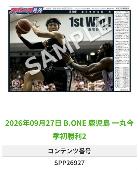 SponichiB's tweet photo. ╭━━━━━━╮  
 🆕 スポプリ 🆕  
╰━━ｖ━━━╯  

＼＼🔥新リーグ開幕🔥／／

🏀https://t.co/3aGfiLYCze #鹿児島
✨一丸今季初勝利 2種
（2026.9.27）

#鹿児島レブナイズ
 
🏪コンビニのマルチコピー機で  
🏪【面担号外】からプリントできます  

👇購入方法はスレッドをチェック https://t.co/oEpXnh51Ci
