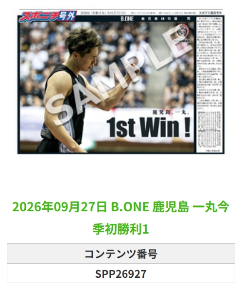 SponichiB's tweet photo. ╭━━━━━━╮  
 🆕 スポプリ 🆕  
╰━━ｖ━━━╯  

＼＼🔥新リーグ開幕🔥／／

🏀https://t.co/3aGfiLYCze #鹿児島
✨一丸今季初勝利 2種
（2026.9.27）

#鹿児島レブナイズ
 
🏪コンビニのマルチコピー機で  
🏪【面担号外】からプリントできます  

👇購入方法はスレッドをチェック https://t.co/oEpXnh51Ci