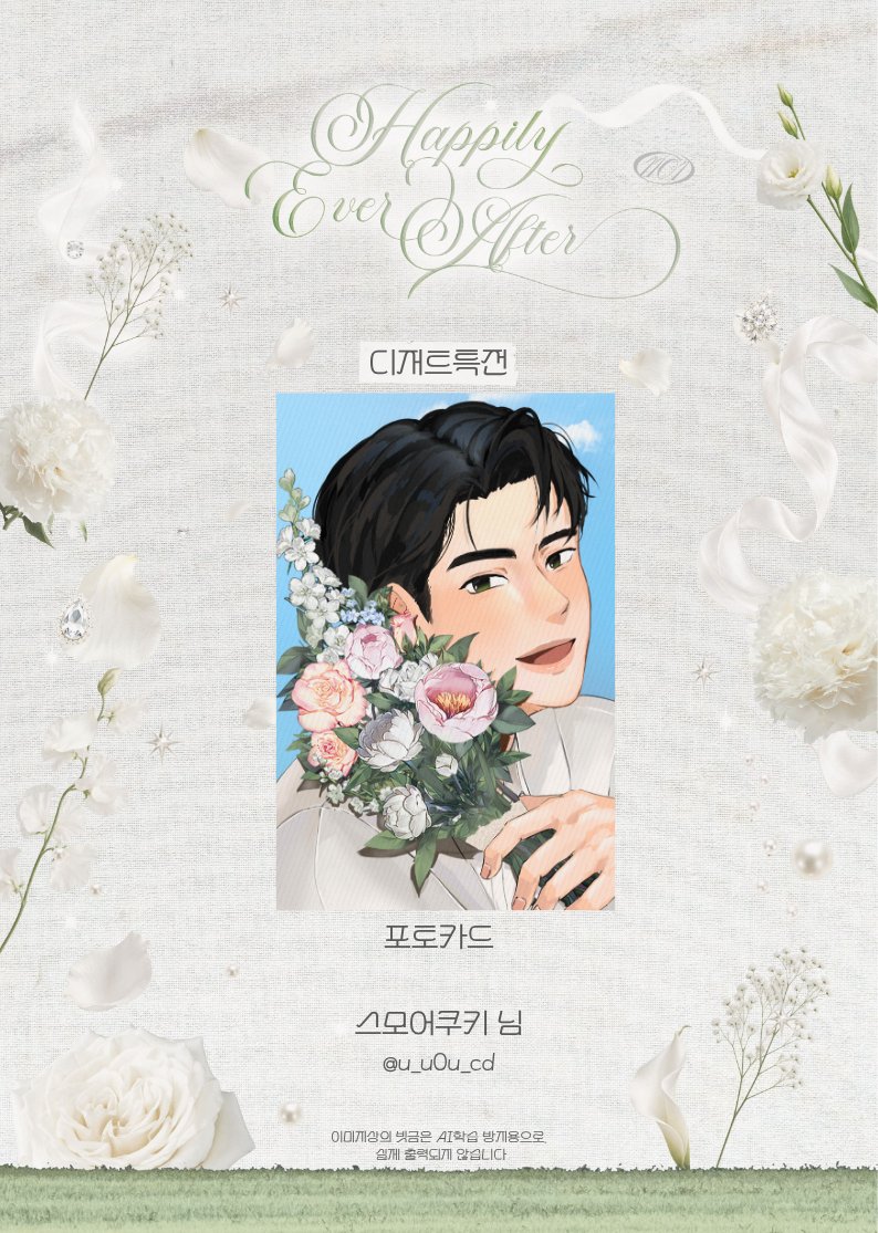 HappyHaminDay's tweet photo. .‿୨˚̣̣̣͙୧‿.𝓗𝓪𝓹𝓹𝓲𝓵𝔂 𝓔𝓿𝓮𝓻 𝓐𝓯𝓽𝓮𝓻.‿୨˚̣̣̣͙୧‿.

💍 스모어쿠키 님의 빛나는 작품을 소개합니다
🔔 디저트특전 포토카드

#플리랑_하민이랑
#Happily_ever_after

.‿୨˚̣̣̣͙୧‿..‿୨˚̣̣̣͙୧‿..‿୨˚̣̣̣͙୧‿. https://t.co/LQFU8wQTlM