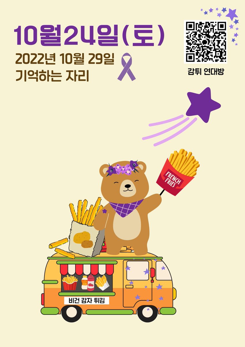 hurry_pizza_'s tweet photo. 🍟모금 안내🍟
비건감튀트럭은 <이태원 참사 추모 행사>를 향해 출동 준비 중🚚
감자 한 알, 케첩 한 스푼으로 기억과 연대의 자리에 함께해주세요💜
1원부터 후원 가능‼️
비건감튀연대 단톡방
➡️ https://t.co/rBXMi3tO8H https://t.co/ylO0kpSLt5