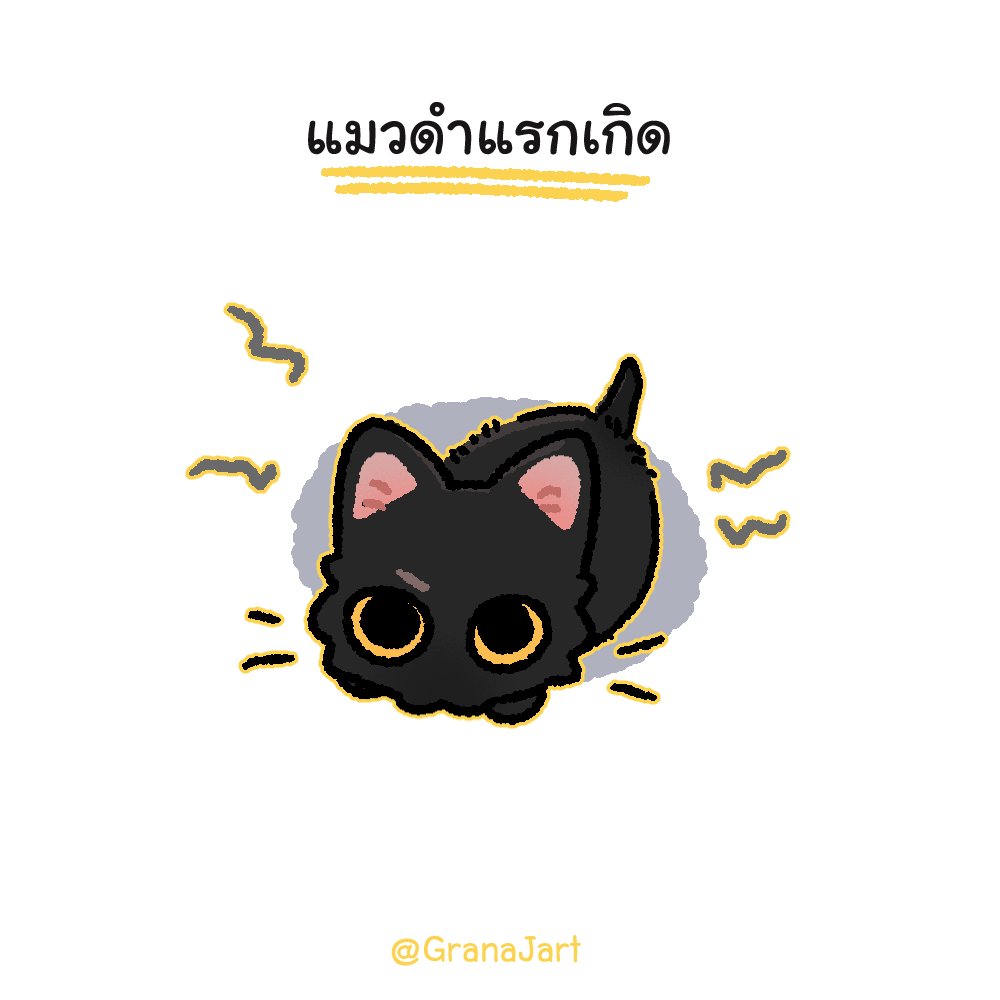 GranaJart's tweet photo. เห็นรีล่าแล้วต้องวาดเลยล่ะ ฮ่าฮ่า แมวดำแรกเกิด น่าเกลียดชะมัด (ชม) น่ารักเป็นบ้า 😭 เหมือนเอเลี่ยนเลยลูก https://t.co/gPVK33n48X