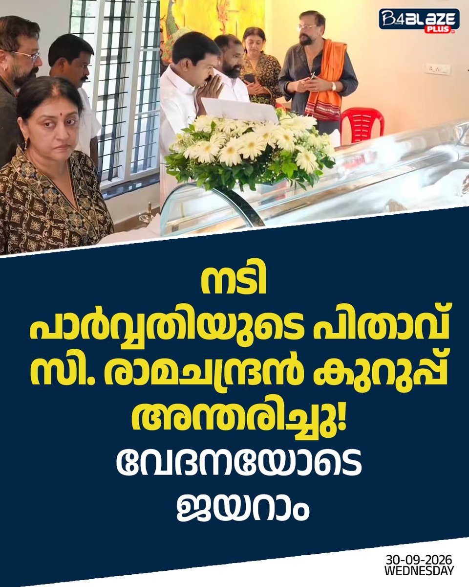 B4blazeX's tweet photo. നടി പാർവ്വതിയുടെ പിതാവ് സി. രാമചന്ദ്രൻ കുറുപ്പ് അന്തരിച്ചു!വേദനയോടെ ജയറാം #jayaram https://t.co/S0DsdIhplt