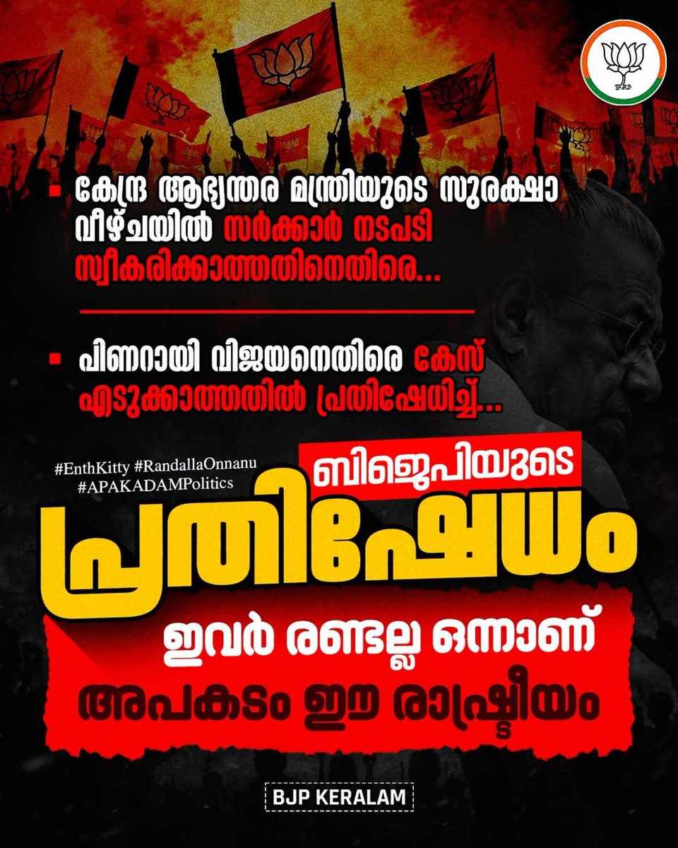 BjpTvpmsouth's tweet photo. കേന്ദ്ര ആഭ്യന്തര മന്ത്രിയുടെ സുരക്ഷാ വീഴ്ചയിൽ സർക്കാർ നടപടി സ്വീകരിക്കാത്തതിനെതിരെ…

പിണറായി വിജയനെതിരെ കേസ് എടുക്കാത്തതിൽ പ്രതിഷേധിച്ച്….

*ബിജെപിയുടെ പ്രതിഷേധം…*

ഇവർ രണ്ടല്ല ഒന്നാണ്….

അപകടം ഈ രാഷ്ട്രീയം…

#EnthKitty
#RandallaOnnanu
#APAKADAMPolitics https://t.co/k0EpLYWHbF