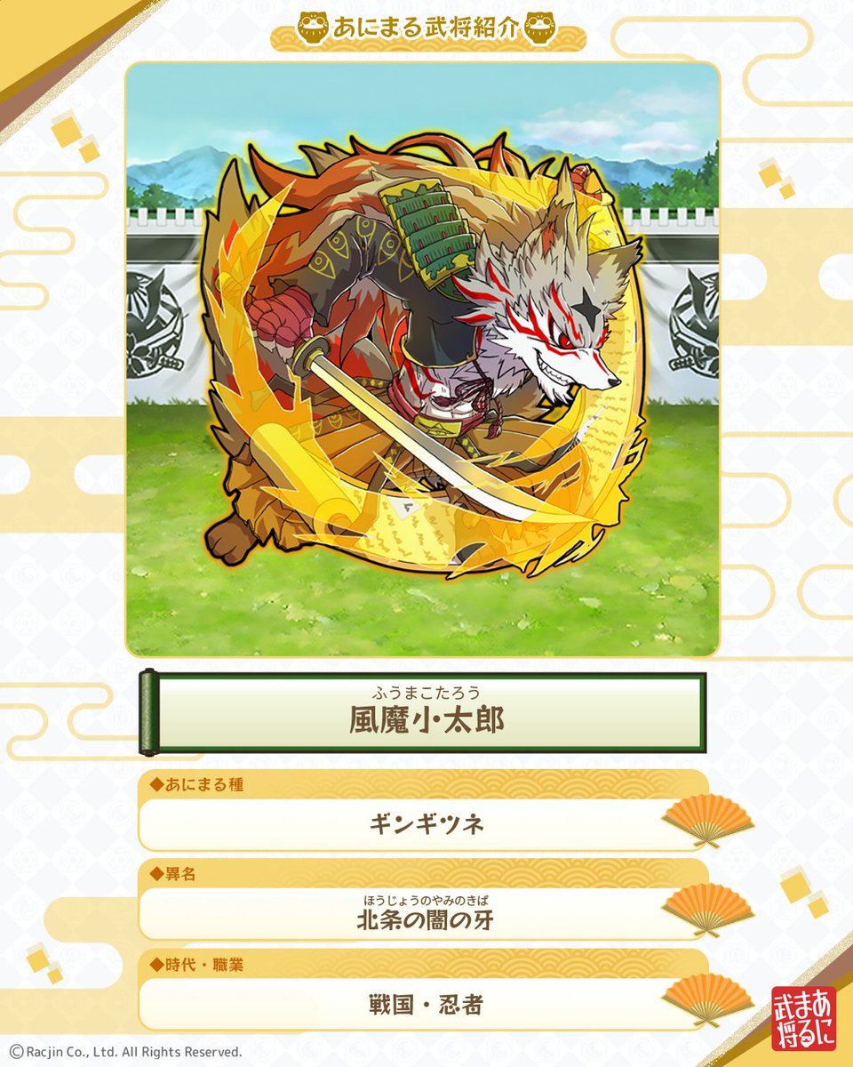 racjin_pazani's tweet photo. 【あにまる武将紹��】
風魔小太郎 ✕ ギンギツネ
🚩  北条の敵を闇に沈める『風魔党の首領』
闇夜を駆け、疾風の如く敵を欺く漆黒の幻影！

📌 プロフィール
本名：風魔小太郎（五代目）
出身：相模国（神奈川県）

⚔️ エピソード
北条家に代々仕えた忍者集団「風魔党」の
五代目首領。闇夜に乗じた夜襲や奇襲を得意とし、
「黄瀬川の戦い」では武田軍を大混乱に
陥れたと伝わる伝説の影の支配者です！

足柄の山々を縦横無尽に駆け巡り、
鋭い知恵と素早さで敵を翻弄する姿は、
静けさの中に牙を秘めた気高き
ギンギツネの如き怪しき魅力を放ちます。

🤝 関係者
◆北条早雲：風魔一族を重用し、相模進出の足がかりとした後北条氏の祖
◆北条氏康：風魔の機動力を最大限に活かし、関東を制した「相模の獅子」
◆風魔一族の忍びたち：変幻自在���戦術で首領に従い、闇に生きた忠実な同胞たち

#あにまる武将紹介