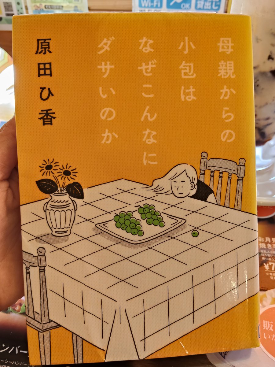 sako_book's tweet photo. 母親からの小包はなぜこんなにダサいのか／原田ひ香
#読了

「小包」をテーマとした、心にしみる短編集。
元気にしているかな、喜んでくれるかなと、送る相手のことをあれこれ考えて詰められた小包。「ダサい」は愛。
わたしも将来、小包を子どもに送るのかなぁ

#読書好きと繋がりたい https://t.co/w2F5J3iyFJ