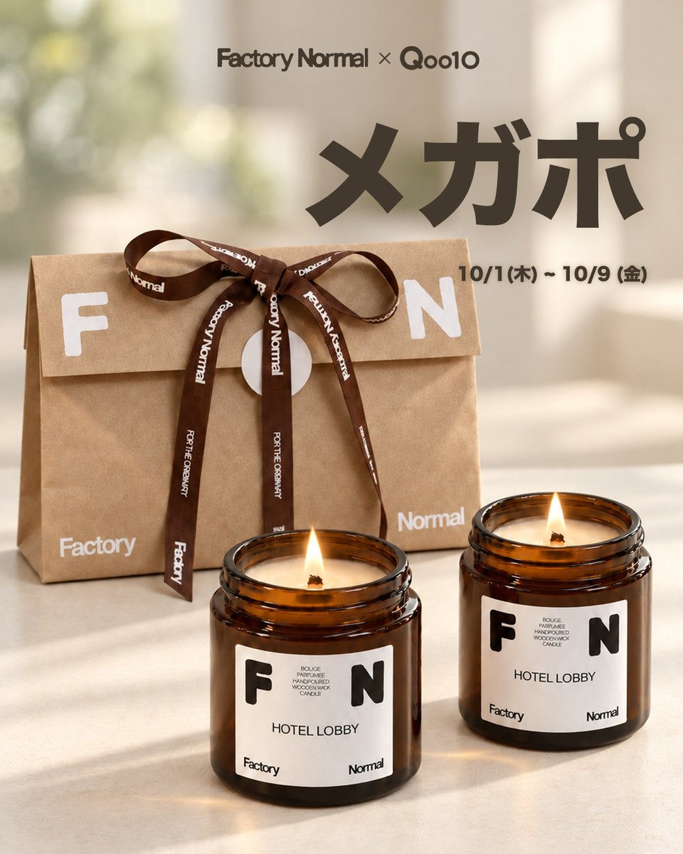 factorynormaljp's tweet photo. 🍂 10月メガポ RTキャンペーン 🍂

【応募方法】
① この投稿をRT
②@factorynormaljpをフォロー

大切な人への贈り物にも、自分へのご褒美にも🤎
メガポ期間中のお得なチャンスをお見逃しなく！

秋のひとときを香りで彩る
🕯️ キャンドルデュオ ギフトセット 🕯️
通常価格 3,780円
→ ポイント還元後の実質価格 2,510円
✨ 通常価格より約33％お得 ✨
🔗https://t.co/q4fICJpB8k

※実質価格はポイント還元分を差し引いた金額です。