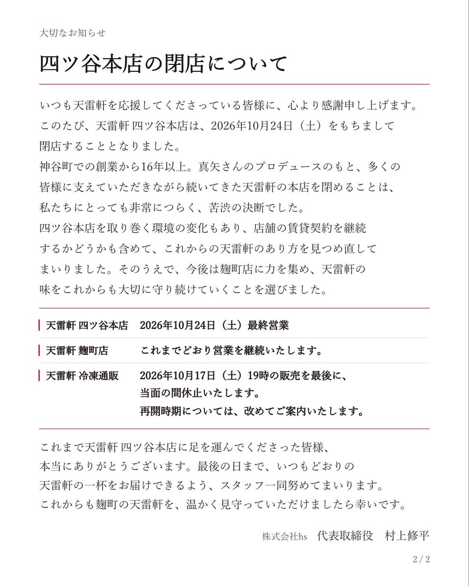 tenraikenkamiya's tweet photo. 天雷軒より皆さまへ大切なお知らせです https://t.co/cG9mGFnfW0