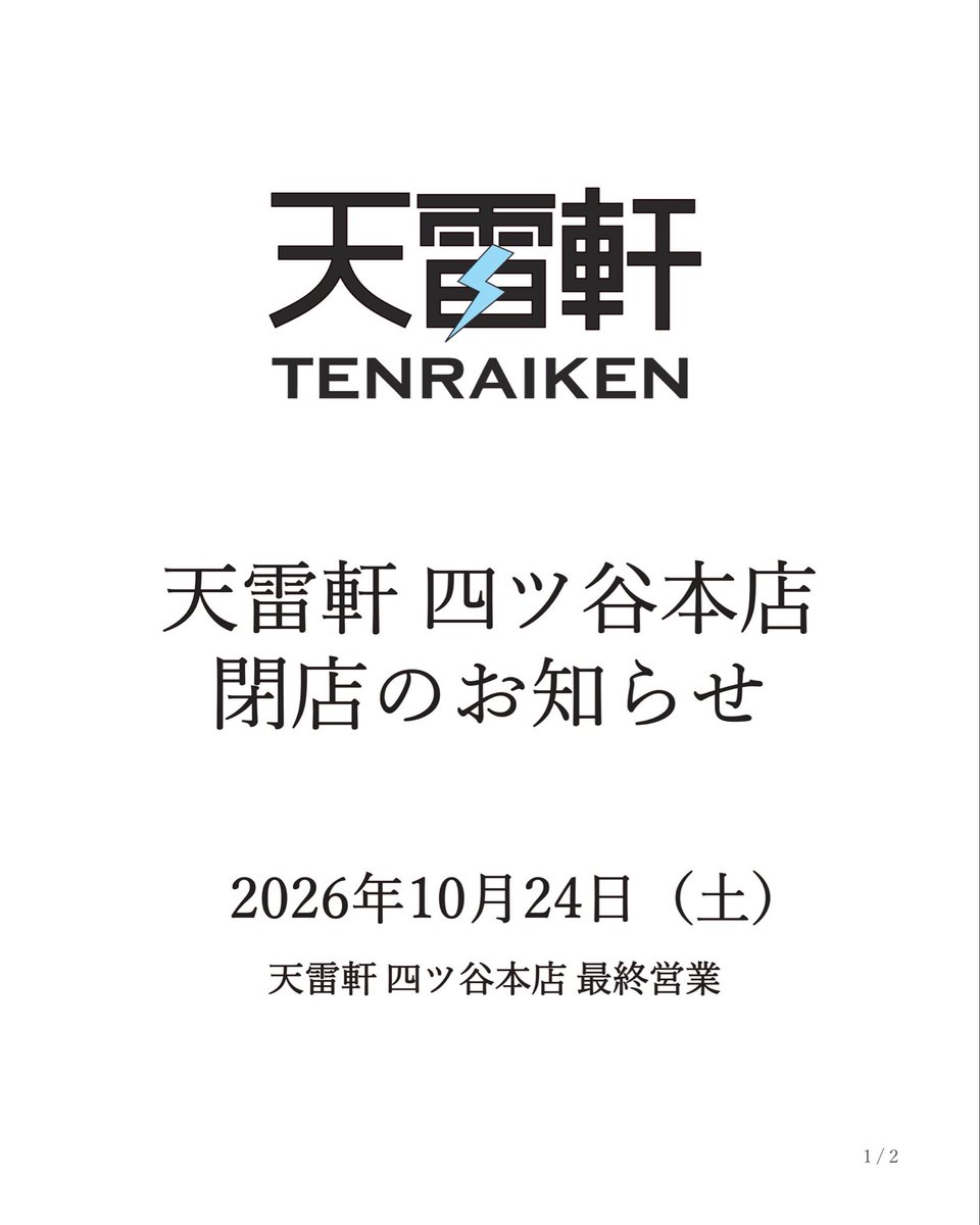 tenraikenkamiya's tweet photo. 天雷軒より皆さまへ大切なお知らせです https://t.co/cG9mGFnfW0