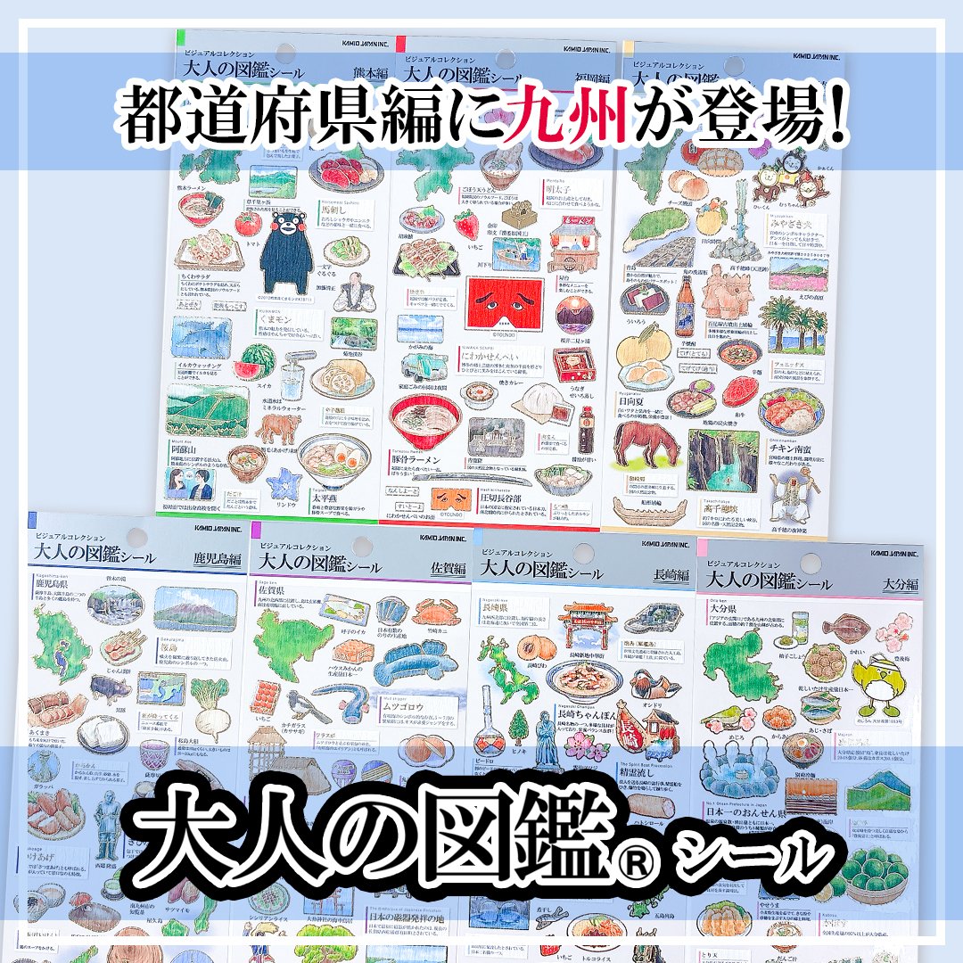 kamiojapan's tweet photo. 🌟新入荷のお知らせ🌟

大人の図鑑シール・都道府県編
九州の全7柄

販売日時：2026年9月30日 18:00～
発送予定日：10月9日以降予定

カミオジャパンショップで発売します！

都道府県編はこちら🔻
https://t.co/jQCVsTo7Es https://t.co/lGY1JTUldv