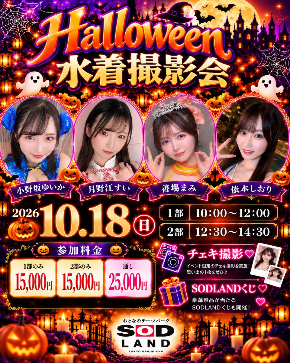 sodsakabagroup's tweet photo. 🎃👻 Halloween水着撮影会 開催決定！ 👻🎃

SODLANDで、ひと足早いハロウィンを楽しもう🧡
キャストたちと一緒に、特別な一日を写真に残しませんか？📸✨
🗓 2026年10月18日（日）
【1部】10:00～12:00
【2部】12:30～14:30

📍 会場：SODLAND
東京都新宿区歌舞伎町1-21-3 フルフルビル
👙 参加キャスト
小野坂ゆいか @yuika_onosaka 
月野江すい @tukinoe22 
善場まみ @mamizemba 
依本しおり @yorimoto_s 
🎟 参加料金
1部のみ：15,000円
2部のみ：15,000円
通し参加：25,000円

✨ 当日はチェキ撮影＆SODLANDくじも実施！
撮影会とあわせて、こちらもお楽しみに🎁
👇 チケットのご購入はこちら
https://t.co/Vud6yqnvzr

皆さまのご参加をお待ちしております🎃💜