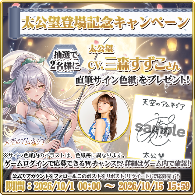 amnesia_mstyle's tweet photo. 「太公望 登場記念キャンペーン」開催！

抽選で合計5名様に「太公望（CV.三森すずこさん）」
の直筆サイン色紙をプレゼント！

▼応募方法は2通り！
①フォロー＆RTで応募！
抽選で2名様に！
②ログインで応募券 → 抽選で3名様に！
（詳細はゲーム内で！）

#三森すずこ  #天空のアムネジア https://t.co/fdBOSZsQE7