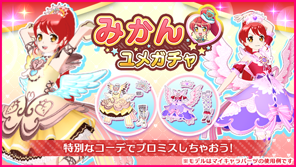 idolland_arts's tweet photo. 【バースデーユメガチャの予告】
#pripara #プリパラ #アドパラ #みれぃ #みかん
ぷりぱらぱんぽ～ん♪

📢 次回メンテナンスまでに開催されるバースデーユメガチャ👗をお知らせいたしま〜す🎂✨

▼みれぃバースデーユメガチャ開催期間📅
2026/10/01(木)00:00:00 ～ 2026/10/14(水)23:59:59

▼みかんバースデーユメガチャ開催期間📅
2026/10/04(日)00:00:00 ～ 2026/10/17(土)23:59:59

詳細📝については開催時のバースデーユメガチャの提供割合をご確認くださ〜い♪
それぞれ同時に生誕プロミス🎤も開催されますよ！

以上、アドパラからのお知らせでした。