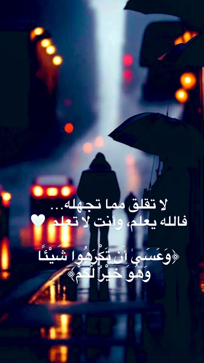 omhazem1956's tweet photo. ليس كل سؤالٍ في قلبك يحتاج جوابًا الآن.!

﴿وَعَسَىٰ أَن تَكْرَهُوا شَيْئًا وَهُوَ خَيْرٌ لَّكُمْ﴾

اهدأ… لا تُطالب الغد بإجابات اليوم.
افعل ما تستطيع، واترك ما غاب عنك لله؛
فليس الإيمان أن تعرف كل شيء،،،
بل أن تثق بمن يعلم كل شيء..!!🤍
. https://t.co/ZY2v5Ta9RX