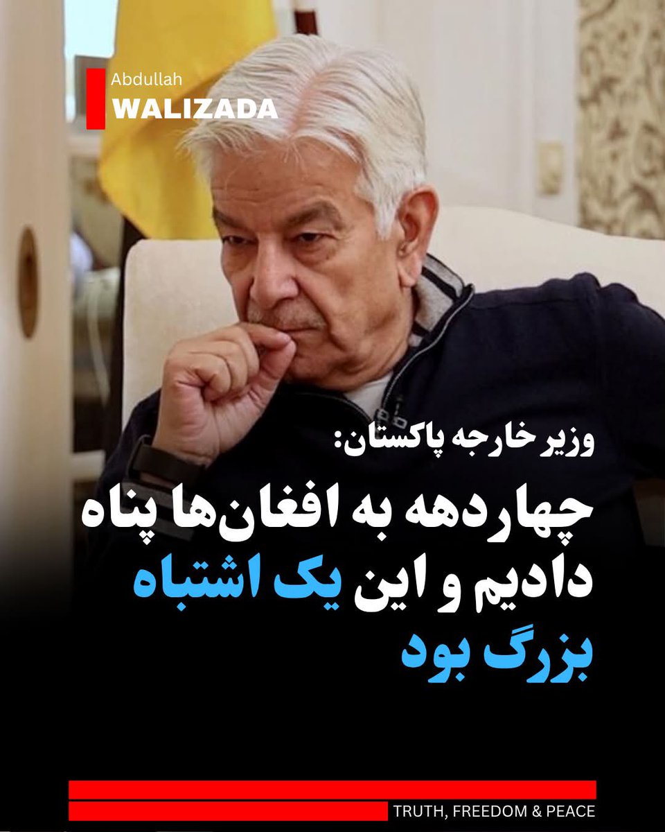Lonleymanykbs's tweet photo. خواجه محمد آصف، وزير خارجه پاكستان مى گويد كه كشورشد4دهه «افغانها» را يناه داد كه «اشتباه بسيار بزرك بود.»
آصف خطاب به خبرنكَار افغانستانى كَفت: «شما همسايه خوبى نيستيد.

#اخراج_افغانی_مطالبه_ملی 
#اخراج_فاطمیون_مطالبه_ملی
#خیزش_علیه_اشغال_ایران https://t.co/L139e9aOwg