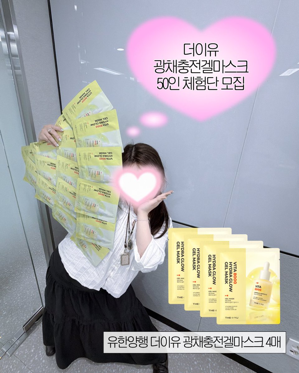 theiyu_kr's tweet photo. #체험단모집

광채충전겔마스크 너무 좋다는 후기가
여기저기서 들려서 다급하게 낋여온 체험단 모집❗❗

한 번만 사용해도 피부 컨디션 다른게 느껴짐 (그냥 하는 말 아님 ❌)
수분도 채우고 광채도 살리고 (푸석함 ❌)
심지어 진정 효과까지 (붉은기·열감 ❌)
앰플을 많이 머금어서 처음 붙일 때 살짝 흘러내릴 수도 (초반 고정만 해주면 딱! 붙음 ⭕) 

📢 이벤트 당첨 시 후기 작성이 꼭 필요합니다

✶˚₊ 참여 방법
1️⃣ @theiyu_kr 팔로우 + 게시물 RT
2️⃣ 인용or멘션으로 '유한양행 더이유 광채충전겔마스크' + 기대평 작성

✶˚₊ 조건
- 제품 수령 후 X 게시물로 후기 작성 필수 (@theiyu_kr 태그 포함)

✶˚₊ 당첨 인원
총 50명

✶˚₊ 기간
1️⃣ 참여 기간  : ~ 10/5(월) 23:59 
2️⃣ 발표 : 10/6(화) 개인 DM 발송
3️⃣ 후기 작성 : ~ 11/1(일)