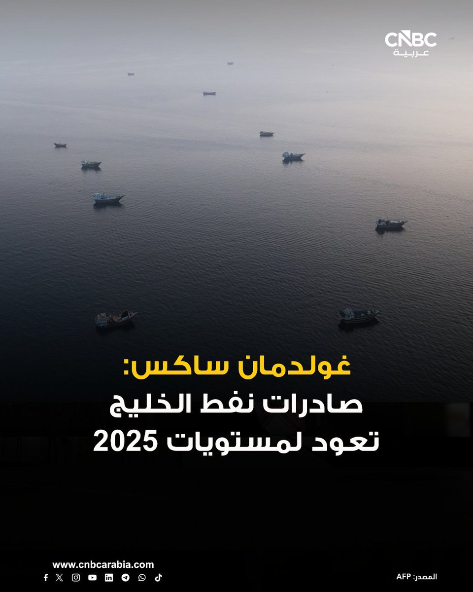 CNBCArabia's tweet photo. 📌غولدمان ساكس يقول إن صادرات النفط من دول الخليج، بما في ذلك الصادرات ⁠التي تنقلها سفن تبحر دون تشغيل أجهزة تحديد المواقع الخاصة بها، تعافت إلى 23.3 مليون برميل يومياً خلال الأسبوع الماضي

📌المستويات المسجلة تتماشى مع متوسط عام 2025 مع ارتفاع الصادرات لمثليها في سبتمبر أيلول https://t.co/FVNSVz2F5G