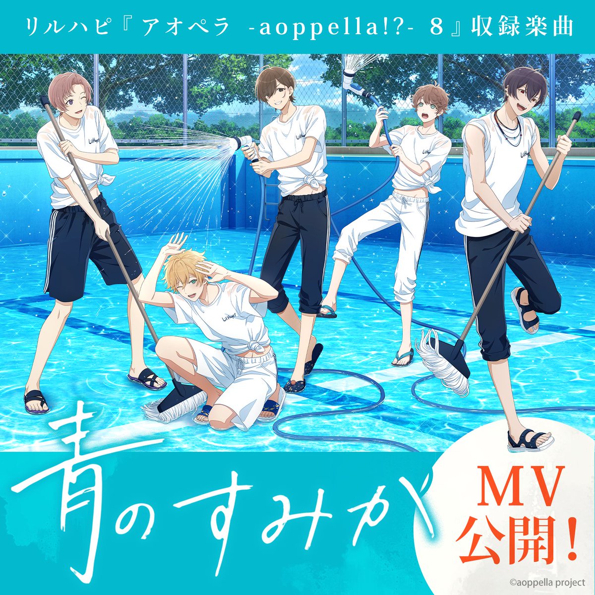 aoppella's tweet photo. 【MV公開のお知らせ】
≪J-POPカバー楽曲≫
リルハピ『青のすみか』

先日お知らせいたしました動画内クレジットの修正および内容の再確認が完了し、修正版MVを本日YouTubeにて公開いたしました。
公開をお待ちいただいた皆様、ありがとうございました。

🎶••┈┈••🎶••┈┈••🎶
🔽MVはこちらから🔽
https://t.co/kTmProL5np
ぜひご視聴ください🎼

『青のすみか』を収録した
『アオペラ -aoppella!?- 8』のご予約はこちら
https://t.co/tNzkq4afYt

#アオペラ