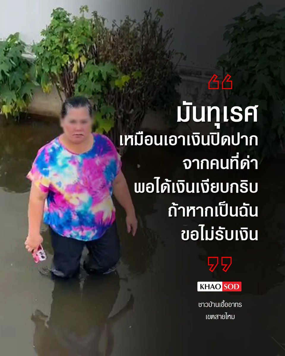 KhaosodOnline's tweet photo. ชาวบ้านสายไหมเดือด เหมือนเอาเงินปิดปากประชาชน!

30 ก.ย.69 - ชุมชนบ้านเอื้ออาทรคลองถนน เขตสายไหม ชาวบ้านเดินลุยน้ำท่วมออกมาต่อแถวรับอาหารหน้าหมู่บ้าน แถวยาวกว่า 300 เมตร ขณะที่บรรยากาศเริ่มมีเมฆครึ้ม
.
ชาวบ้าน กล่าวว่า ตนกำลังจะไปต่อแถวรับข้าวที่หน้าหมู่บ้าน แต่กว่าจะไปถึง คาดว่าน่าจะหมดแล้ว
.
อยากฝากบอกถึงท่านนายกว่า โรงครัวทำไมไม่มาอยู่กึ่งกลางของหมู่บ้าน เพราะว่าด้านหน้าน้ำท่วมแค่นิดเดียว เขาสามารถหากินเองได้
.
แต่คนด้านในหมู่บ้านจะต้องลุยน้ำออกไปเพื่อรับข้าวและให้เพี��งแค่คน 1 กล่อง ซึ่งห้องนึงมีผู้พักอาศัยอยู่หลายคน
.
เมื่อวานตนไม่ได้ถุงยังชีพและเงิน จากท่านนายกเลย เพราะว่าหมดก่อน นายกบอกว่ามีเงินแค่นี้ไม่พอ ในเมื่อคุณจะเข้ามาคุณก็ต้องเตรียมให้พอ เหลือดีกว่าไม่พอ
.
พอลุยน้ำออกไปไม่ได้ก็เสียความรู้สึก เงินเราไม่อยากได้แต่เราสามารถเอามากินได้หลายวัน เงินเอามา��ื้ออะไรไม่ได้เพราะว่าเราออกไปไม่ได้ แม่ค้าก็ไม่ได้เข้ามาขายของในนี้
.
“ มันทุเรศเหมือนเอาเงินมาปิดปาก ไม่ให้ด่า ไม่ให้ว่า จากคนที่ด่า ตอนนี้พอได้เงินไปเงียบกริบ ไม่พูดต่อถ้าหากเป็นฉัน ฉันไม่รับเงิน แต่ขอพูดในความถูกต้อง
.
เหมือนของที่เตรียมมา เตรียมมาเพื่อ บอกว่า มาแล้ว ก็จะได้โดนด่าน้อยหน่อย เมื่อวานถุงยังชีพจากนายกรัฐมนตรีมีไม่ถึง 100 ถุงเลย
.
อยากฝากบอ��ว่าให้ลิ้วล้อมาน้อยๆ จะได้ใส่ของเยอะ ๆ เพราะเมื่อวานลิ้วล้อมาเยอะมาก ดักหน้าดักหลัง"