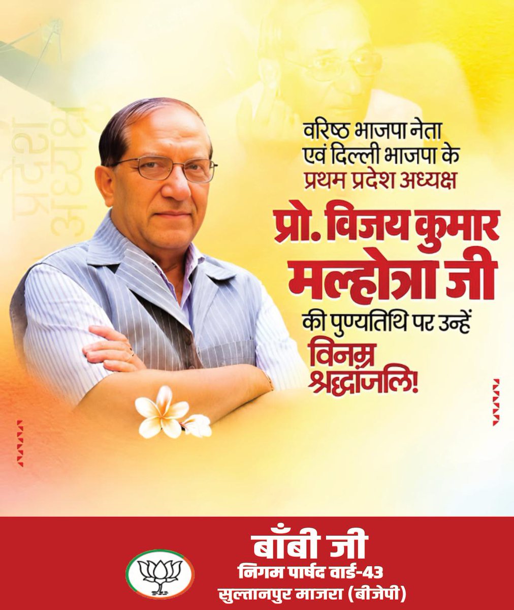 BobyAap's tweet photo. भाजपा के वरिष्ठ नेता एवं दिल्ली भाजपा के प्रथम अध्यक्ष, स्वर्गीय प्रो. विजय कुमार मल्होत्रा जी की पुण्यतिथि पर उन्हें विनम्र श्रद्धांजलि।

राष्ट्र एवं संगठन के प्रति उनका समर्पण, सेवाभाव और उनका प्रेरणादायी जीवन सदैव ���्मरणीय रहेगा। https://t.co/QopDRf9eBg