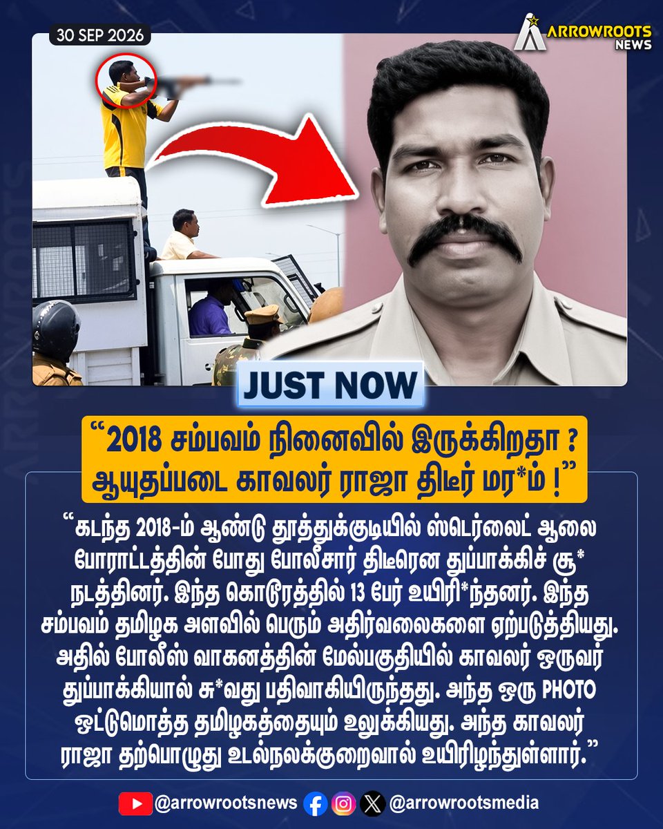 arrowrootsmedia's tweet photo. "2018 சம்பவம் நினைவில் இருக்கிறதா ?
ஆயுதப்படை காவலர் ராஜா திடீர் மர*ம் !"
#Thoothukudi #SterliteProtest #Police #Raja #arrowroots https://t.co/cUVsZO2e7y