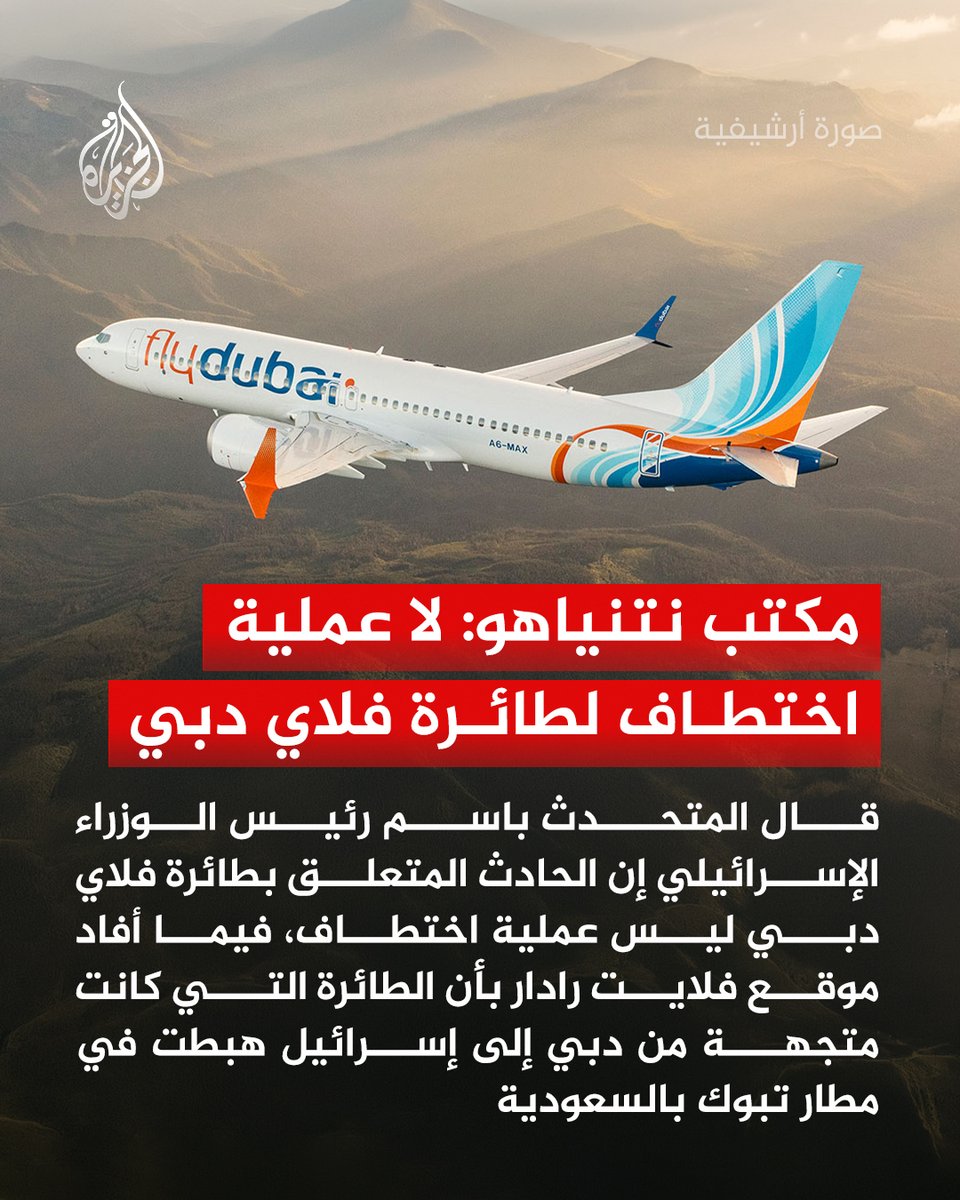 AJArabic's tweet photo. المتحدث باسم رئيس الوزراء الإسرائيلي: الحادث المتعلق بطائرة فلاي دبي ليس عملية اختطاف
#الجزيرة https://t.co/nssi83Nhnm