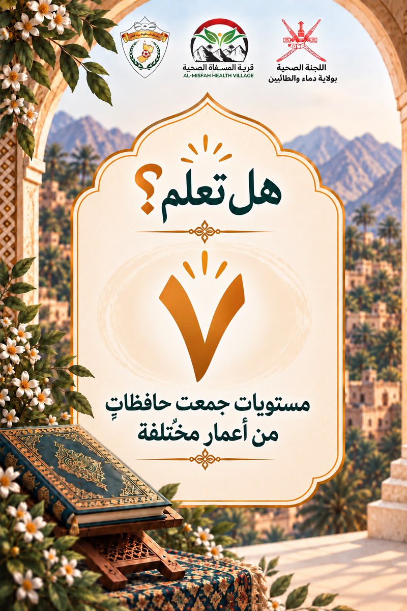 HEALTHVILLAGE2's tweet photo. هل تعلم؟
7 مستويات جمعت حافظاتٍ من أعمار مختلفة https://t.co/vDIawuxs56