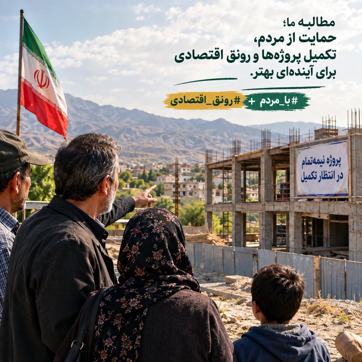 aftab9405's tweet photo. توسعه اقتصادی در سطح کلان زمانی معنا می یابد که به معیشت خانواده ها نفوذ کند...
چشم انداز روشن میهن در همه جهات  با رونق اقتصادی و همراه با مردم اتفاق خواهد افتاد
#رونق_اقتصادی
#با_مردم https://t.co/v4keLg5J0w