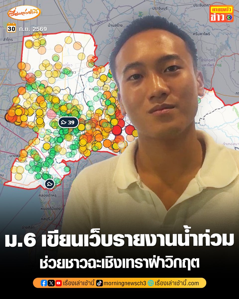 MorningNewsTV3's tweet photo. “แอดมินท๊อป เรารักแปดริ้ว” จับมือ “น้องธีร์” นักเรียน ม.6 ใช้เวลา 4 ชม. พัฒนาแอปเว็บรายงานน้ำท่วมฉะเชิ��เทราแบบเรียลไทม์ พร้อมเชื่อมต่อกล้องวงจรปิดเทศบาล หวังให้ข้อมูลเป็นอีกหนึ่งเครื่องมือช่วยชีวิตผู้ประสบภัย

อ่านข่าว : https://t.co/82IlcrSpke

#เรื่องเล่าเช้านี้ #ครอบครัวข่าว3 #ข่าวภูมิภาค #น้ำท่วม
