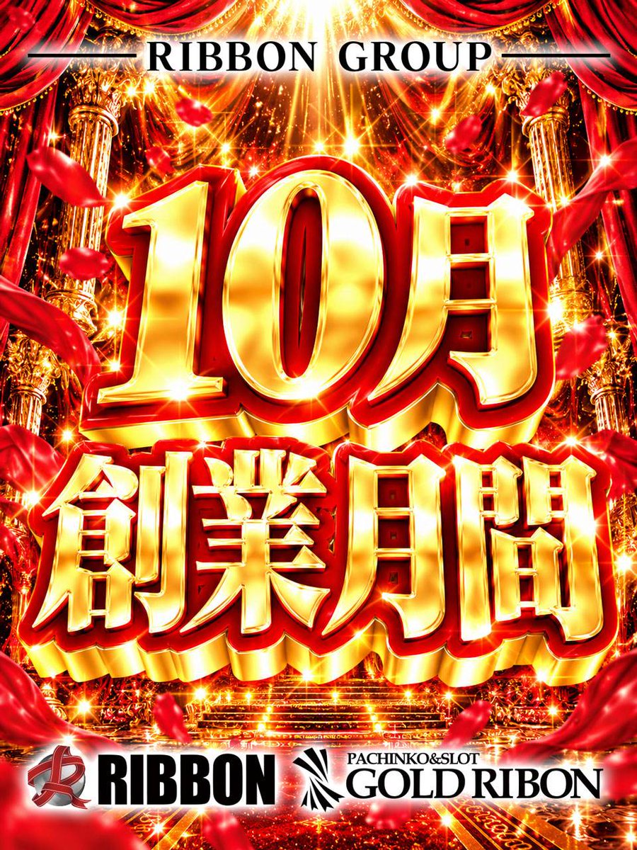 gold__ribon's tweet photo. 10月はリボングループの創業月間です。
～SINCE 1964.10.14～ https://t.co/uLU96HVNPi
