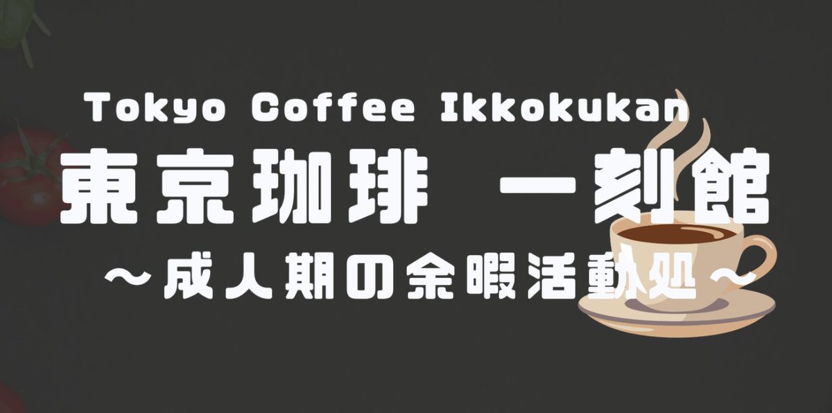 ikkokurume's tweet photo. 【発達の隠れ家】【成人期の余暇活動処】
～ 東京珈琲 一刻館 ～
　https://t.co/leAyMWclMs
 #発達障害 #발달장애 #发育障碍 #發展障礙 #autism #autismo #ASD #ADHD #東久留米 #SLD #学習障害 #東京珈琲一刻館 #アスペルガー症候群 #自閉症 #大人の療育 #たんでむの会 #引きこもり #カフェ #療育 https://t.co/b7jzgY7ghf