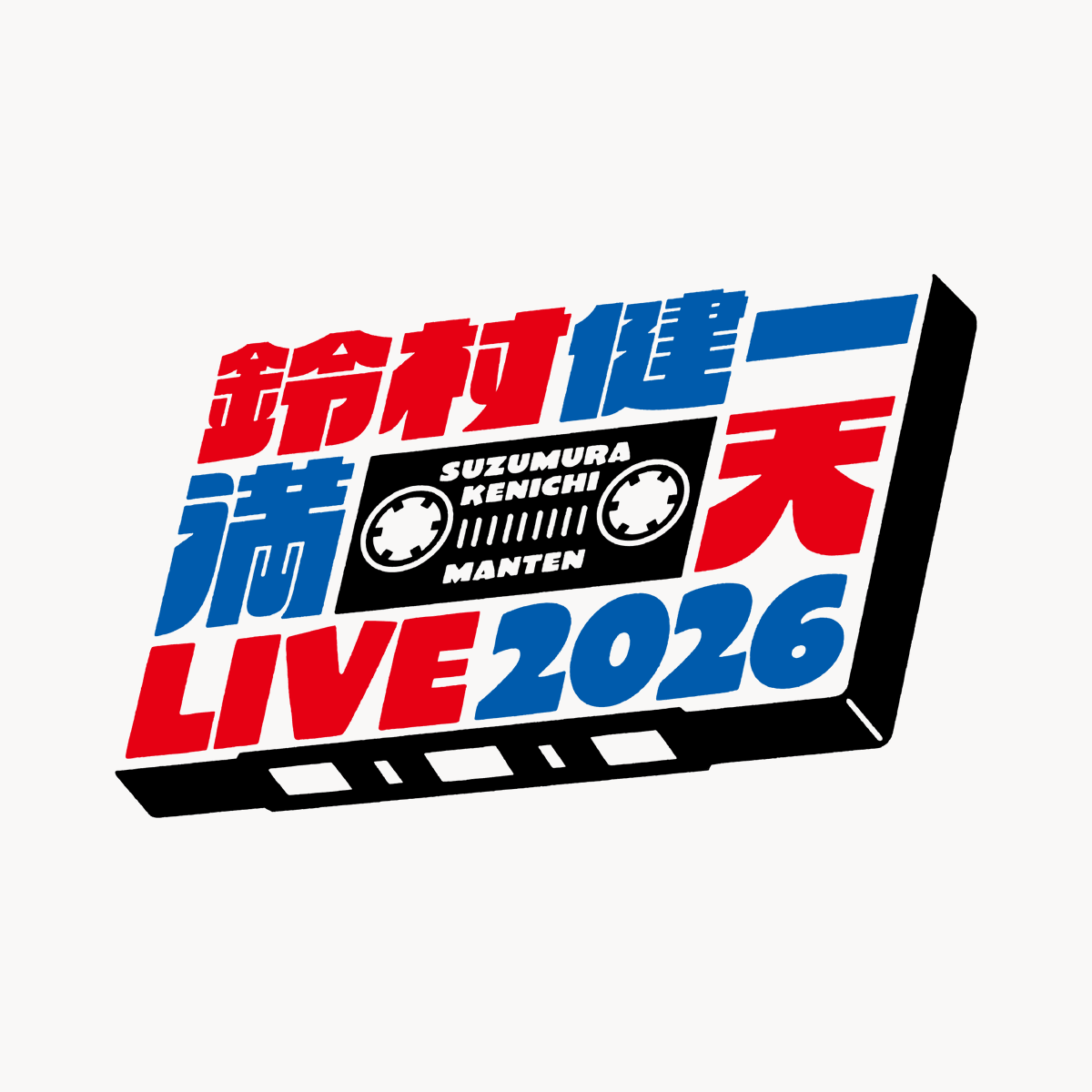 Suzumura_music's tweet photo. #鈴村健一
「#満天LIVE2026」
セットリストのプレイリスト公開🎧

2日間の余韻に浸りながら
お気をつけてお帰りください🌟

⬇️こちらからチェック
https://t.co/Qt2juz1aH7 https://t.co/upxGQxk8k9
