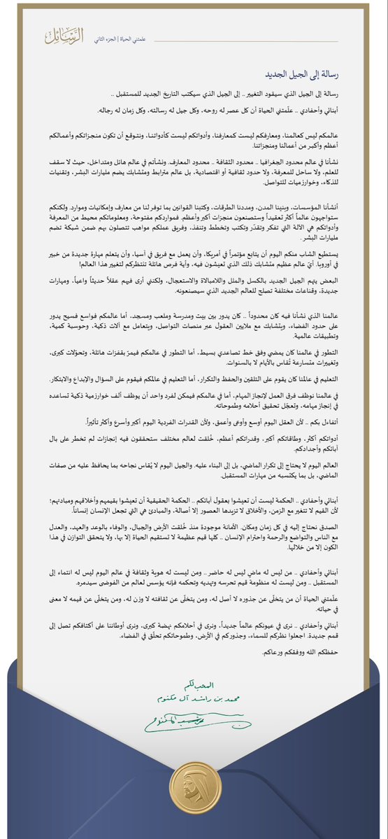 HHShkMohd's tweet photo. رسالة إلى الجيل الجديد

رسالة إلى الجيل الذي سيقود التغيير ..

إلى الجيل الذي سيكتب التاريخ الجديد للمستقبل ..

أهديكم هذه الرسالة.

المحب لكم،
محمد بن راشد آل مكتوم https://t.co/d3ksZZuJWc