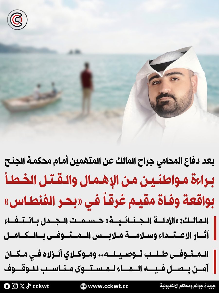 cckwt's tweet photo. براءة مواطنين من الإهمال والقتل الخطأ بواقعة وفاة مقيم غرقاً في «بحر الفنطاس»

• المحامي جراح المالك: «الأدلة الجنائية» حسمت الجدل بانتفاء آثار الاعتداء وسلامة ملابس المتوفى بالكامل

• المتوفى طلب توصيله.. وموكلاي أنزلاه في مكان آمن يصل فيه الماء لمستوى مناسب للوقوف

https://t.co/JtcVHxaxJO