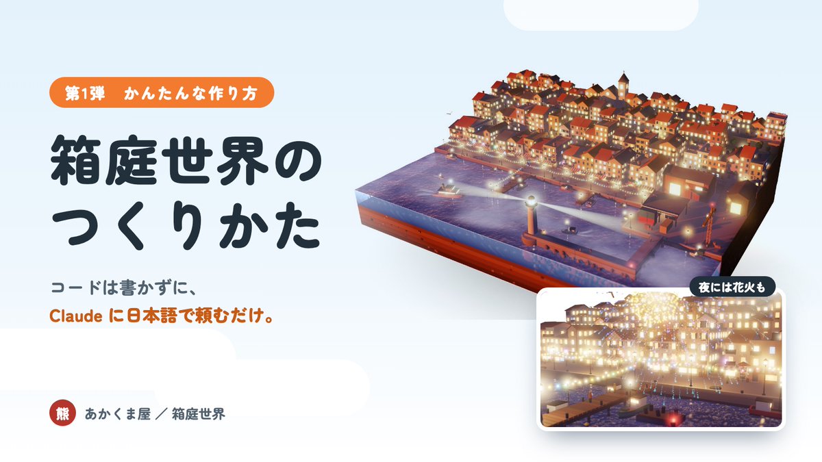 akakuma0219's tweet photo. 箱庭世界のつくりかた【第1弾】

ブラウザで動く3Dの「箱庭」を、ClaudeやCodexを使って作る方法をまとめました。

第1弾は、いちばん簡単な作り方です。

これから、いろんな作り方をどんどん更新していきます。

記事は、⬇️のリンクから
箱庭の作品をまとめたサイト「箱庭世界」に載せています。
https://t.co/o9AyXCND5Y