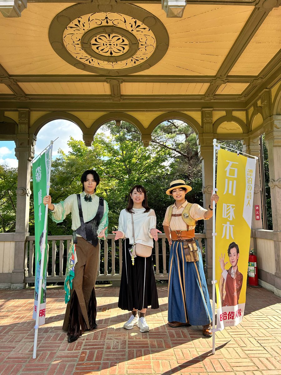 _m_koharu's tweet photo. 2026.9.30 平日グリーティング

約一ヶ月半ぶりの平日グリ参加！🤗車寄の場所が分からなくなりグリ開始に間に合わず遅刻😇気持ちの良い秋晴れの中聞くお二人の歌声、最高に美しかったです🕊️🦜♪゛

#明治偉人隊
#鷗外さん紳士的
#わんぱく啄木
#鳥のさゑずり https://t.co/D9EKlH5Nlc