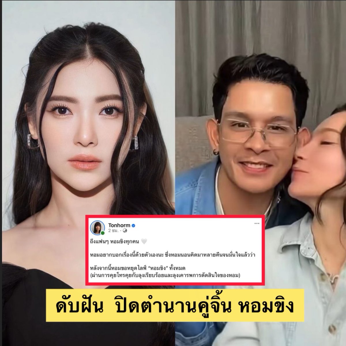 Kawaaii13's tweet photo. ดับฝัน 💥💥ปิดตำนาน ด้อมคู่จิ้น “หอมขิง”แล้วจ้า  หลังลุงขิงมีสาวในใจอยู่แล้ว

📍ต้นหอม โพสประกาศ ขอหยุดไลฟ์ “ด้อมหอมขิง”สรุปเนื้อหาจากโพสร่ายยาว ประมาณนี้ 

🔹หอมคุยกับลุงแล้ว ว่าหลังจากนี้หอมขอหยุดไลฟ์ "หอมขิง" ทั้งหมด ไม่ได้มีใครผิดเพียงแต่วันนี้สถานะและความรู้สึกของหอมมันเปลี่ยนไปแล้วตามจังหวะเวลา 
🔹ถ้ายังออกมาไลฟ์เหมือนเดิม ทั้งที่ข้างในหอมรู้ว่ามันไม่เหมือนเดิม หอมคงรู้สึกเหมือนกำลังหลอกคนที่รักและติดตามเรามาตลอด หอมขอเลือกซื่อสัตย์กับตัวเอง และชื่อสัตย์กับแฟนคลับ
🔹หอมไม่อยากให้การตัดสินใจครั้งนี้ทำให้ใครเกลียดหรือโกรธลุงขิง ลุงขิงไม่ได้ทำอะไรผิด ที่ผ่านมาลุงก็ไม่ได้ปลอม
🔹 ไม่ต้องคาดคั้นให้ลุงออกมาพูดอะไร  โดยต้นหอมขอรับหน้าที่ชี้แจงเรื่องนี้ด้วยตัวเองทั้งหมด
🔹สำหรับคนที่ห่วงหอม ไม่ต้องห่วงนะคะ หอม okเบาๆมาก
🔹 พร้อมเดินหน้าทำหน้าที่สร้างเสียงหัวเราะ มอบความสุขให้ทุกคนต่อไปเหมือนเดิมค่ะ 🤍