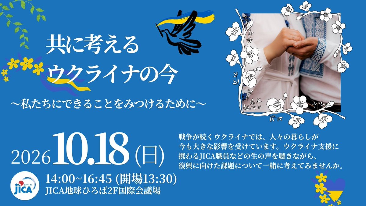 jicahiroba's tweet photo. 📢 共に考えるウクライナの今

ウクライナへの全面侵略から約5年。
今もなお、人々の暮らしは脅かされ続けています。

復興に向けた課題について学び、私たちにできることを一緒に考えてみませんか？

🥣 ボルシチ💃 民族舞踊ミニステージ　もご用意！

📝お申し込みはこちら
https://t.co/3O2S0ptPQ0 https://t.co/ut65YDbxpF