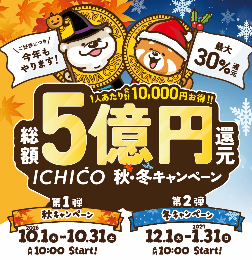 ichikawa_shi's tweet photo. //
本日Start！最大30%還元🤩
総額５億円還元 ICHICO 第1弾🍁秋キャンペーン🍁
\\

◆期間
10月1日(木)10:00～10月31日(土)
※還元ポイントが予算上限額の2億円に達し次第終了

◆ポイント還元
🍁還元率:最大30%(一部店舗は10％)
🍁還元上限:1人あたり4,000ポイント

詳細👇
https://t.co/lt7rz6Kufr https://t.co/rhgiWomxa9