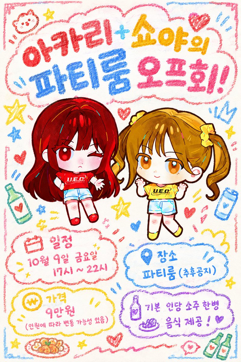 UEO_OFCL's tweet photo. 【아카리+쇼야 오프회】

일시 : 10월 9일 (금) 17:00~22:00 (중간 입장 가능합니다.)

가격 : 9만원

*도가 지나치게 취할 시 귀가 조치가 진행될 수 있으니 참고 부탁드립니다*

추가 문의 사항은 유이오 공식 디엠으로 문의 부탁드립니다.

신청 링크 : https://t.co/NqRrkAFqjg https://t.co/aOomsZys68